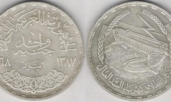 Egitto, 1 pound 1968 per la diga di Assuan