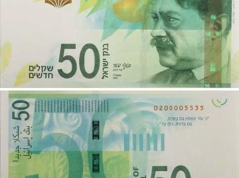 Israele, nuova banconota da 50 shekalim